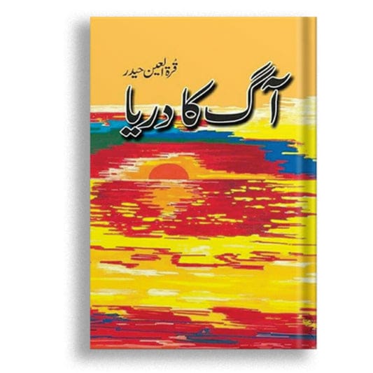 Aag ka darya by Qurratulain Hyder