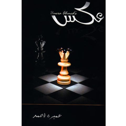 Aks novel by Umera Ahmad