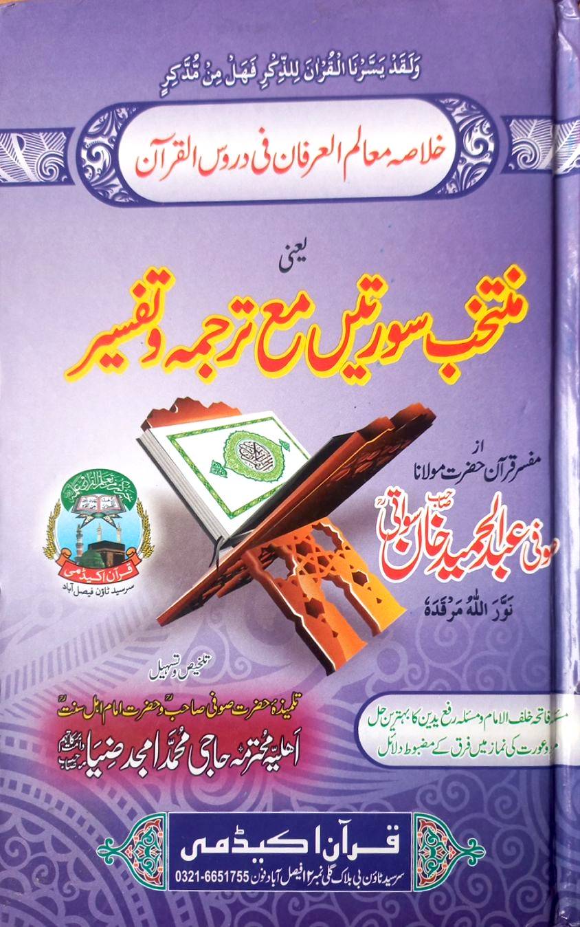 Muntakib surtah Ma Tarjuma Wa Tafsir by Sufi Abdul Hameed Khan Swati