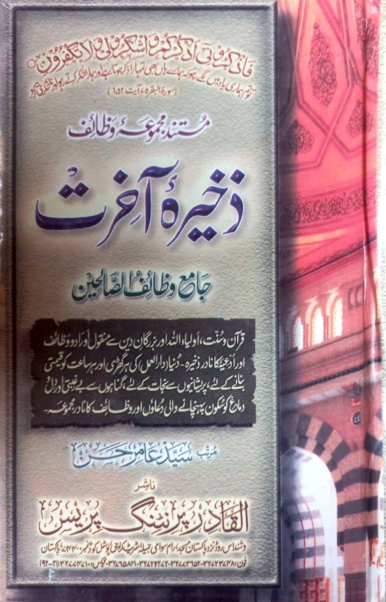 Zakhira e Aakhirat (Majmoha-e-Wazaif) by Syed Amir Hassan