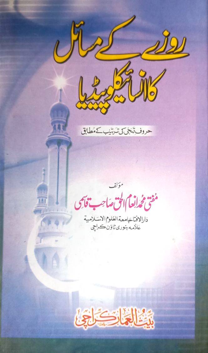 Rozy Kay Masail Ka Encyclopedia by Mufti Inam ul Haq Qasmi