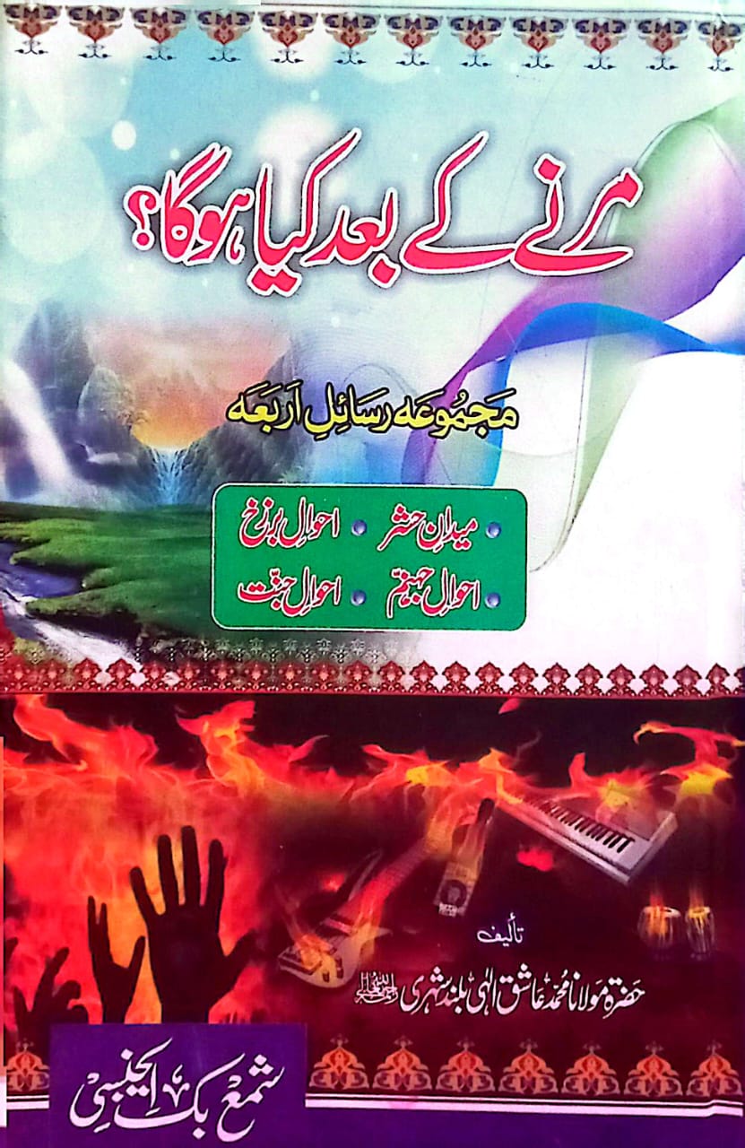 Marna Ka Baad Kya Hoga by Maulana Muhammad Aashiq IIahi