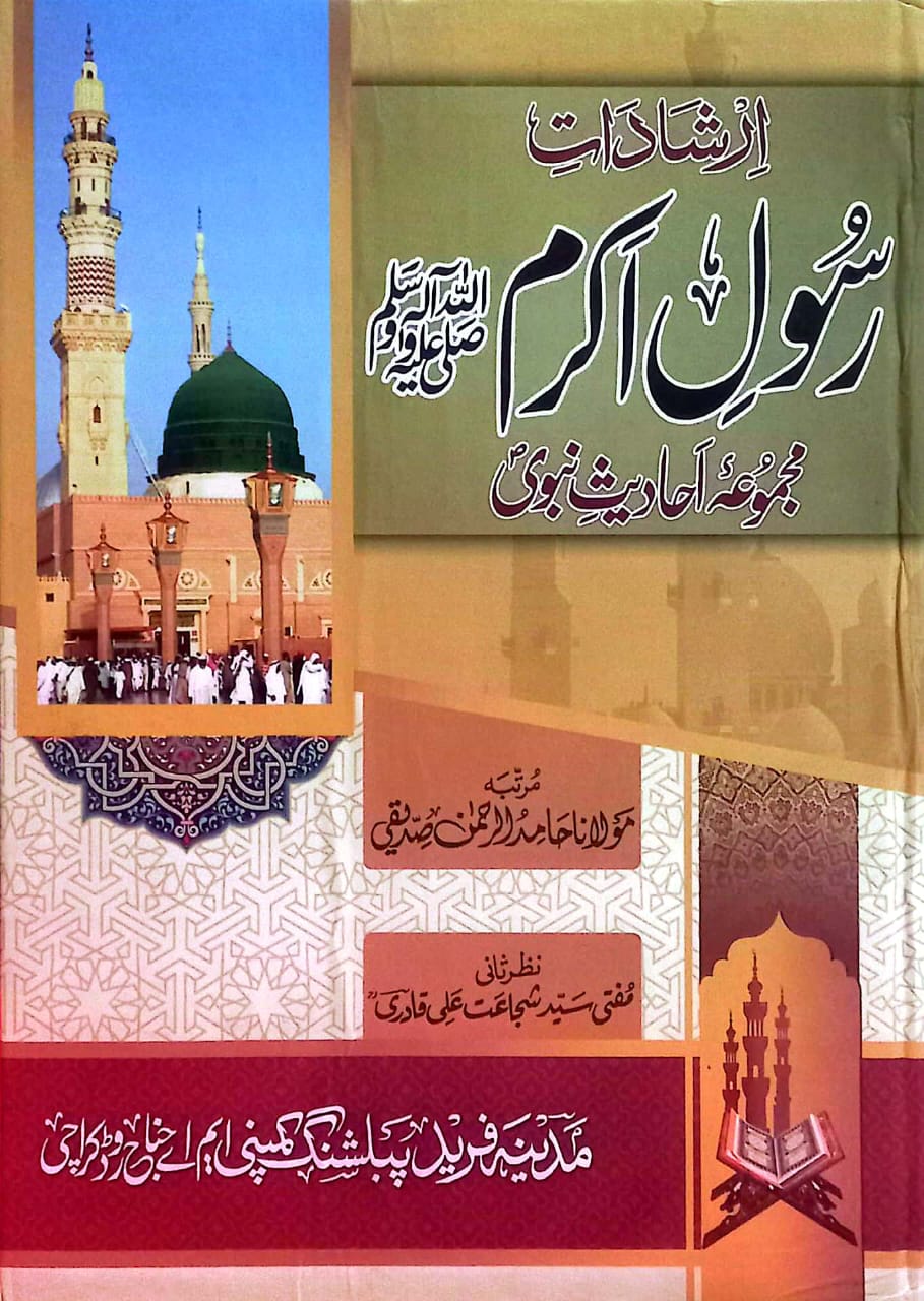 Rasool Akram (SAW) Majmua E Ahadees Nabvi by Maulana Hamid Al Rehman Siddique