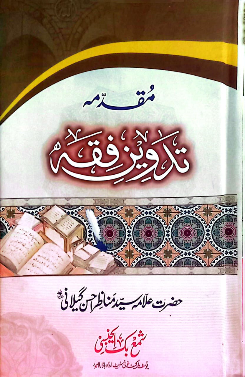 (تدوین فقہ) by Maulana Syed Manazir Ahsan Gilani