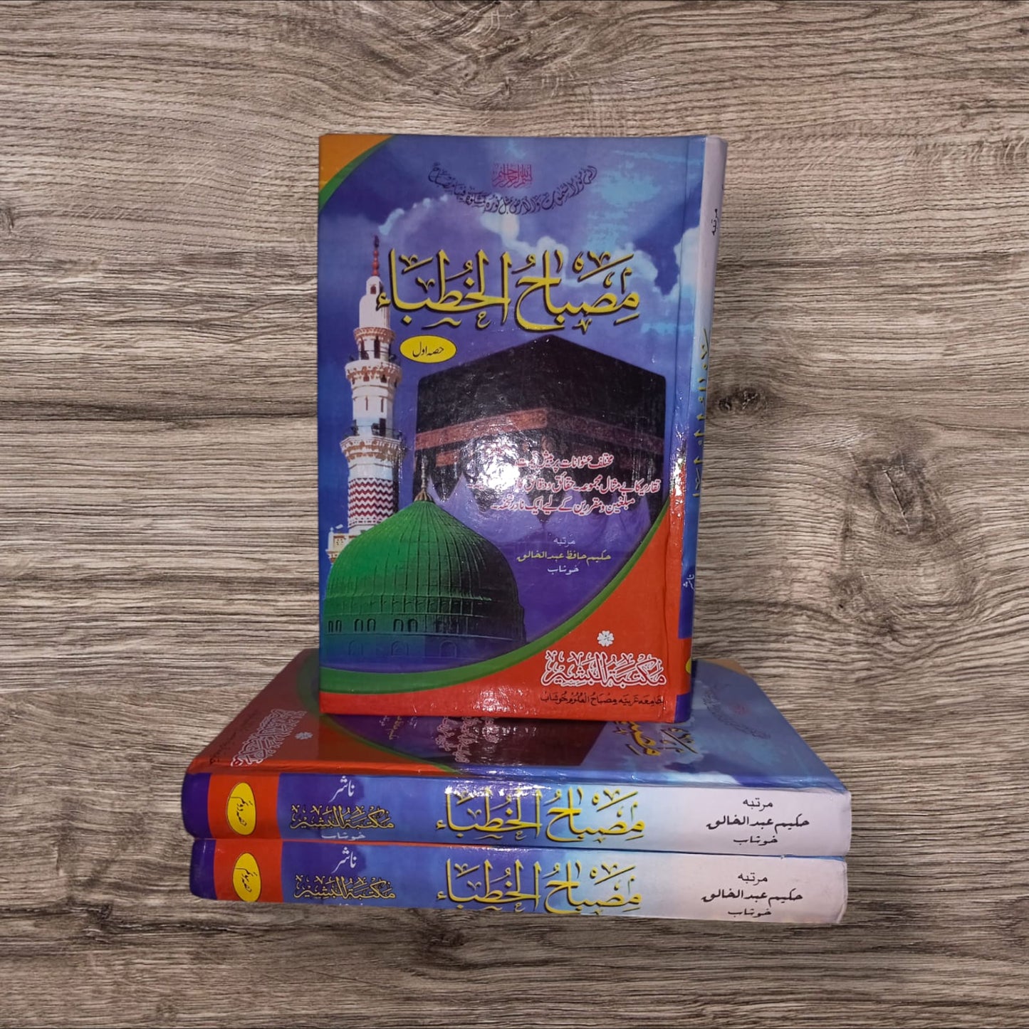 (مصباح الخطاب) by Hakeem Hafiz Abdul Khaliq