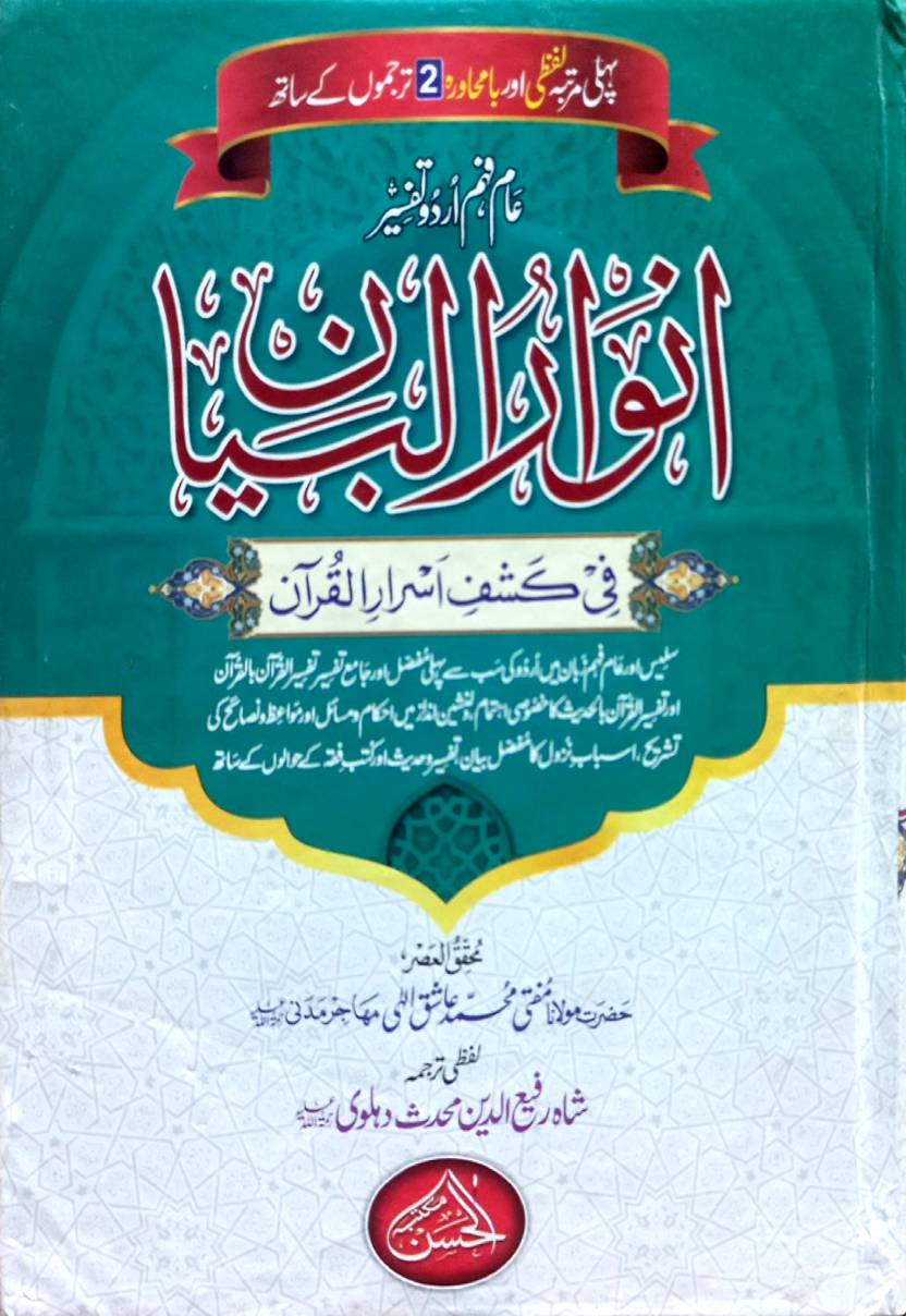 Anwar Al Ambia by Hazrat Maulana Mufti Muhammad Ashiq IIahi