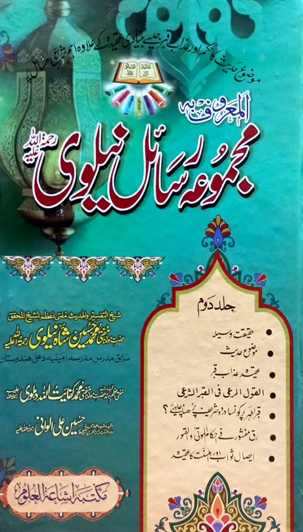 Majmua Rasail Neelvi by Sheikh-ul-Tafsir wal Hadith Mufti Azam Sheikh Al-Mohaqiq Allama Mir Hussain Shah Neelvi
