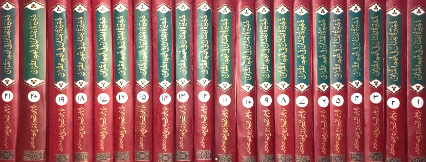 Zakheera-tul-Jinan fi Fahm-il-Quran by Maulana Muhammad Faraz Khan Safdar and Maulana Muhammad Shiraz Khan Safdar