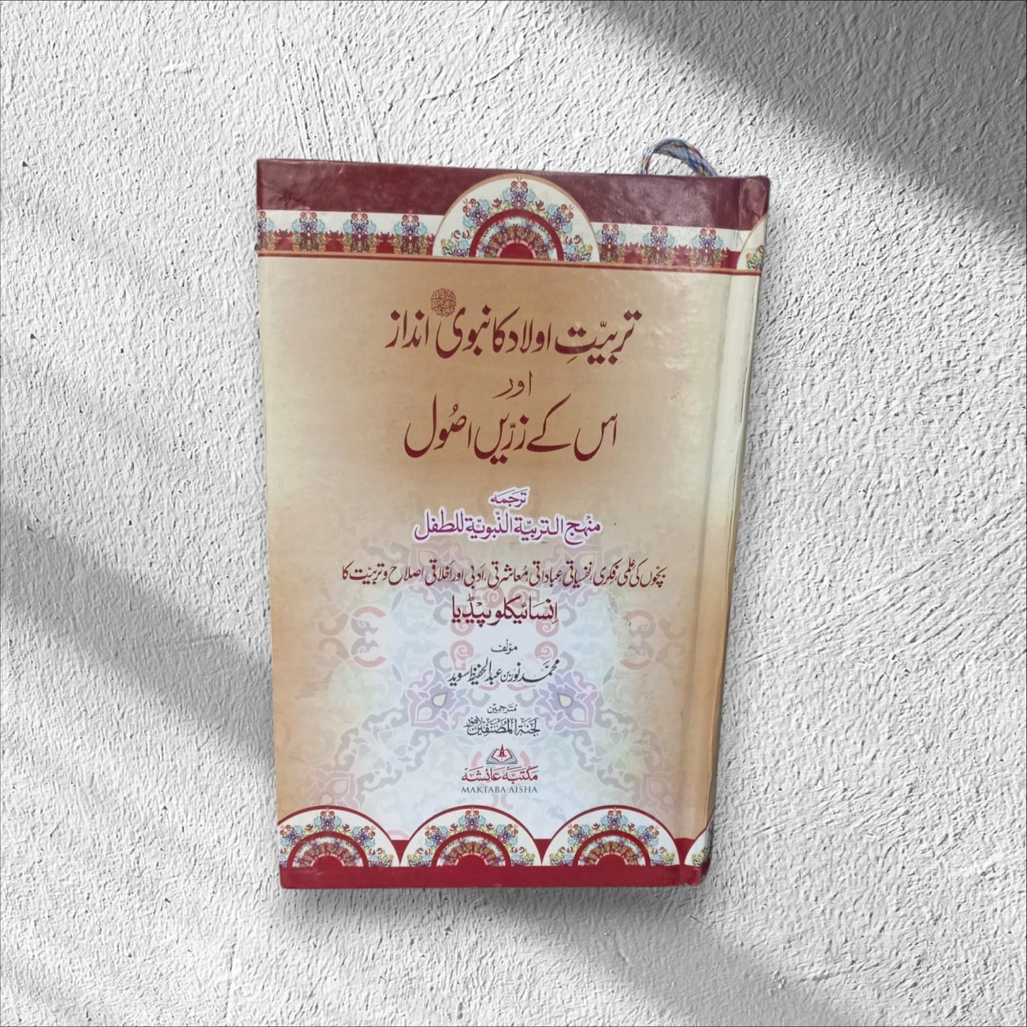 Tarbiat-e-Aulad Ka Nabvi Andaz Aur Us Ka Zareen Usool by Muhammad Noor Bin Abdul Hafeez Sawa
