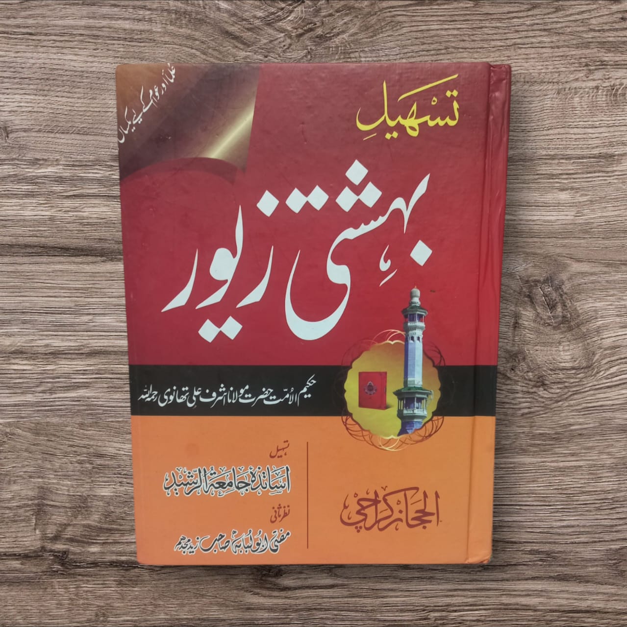 Tasheel Bahishti Zewar by Maulana Ashraf Ali