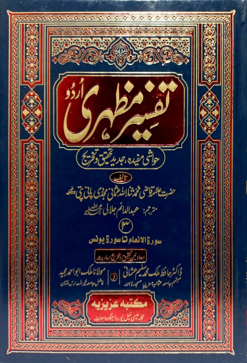 Tafsir Mazhari by Allama Qazi Muhammad Sanaullah Usmani Mujaddidi Panipati
