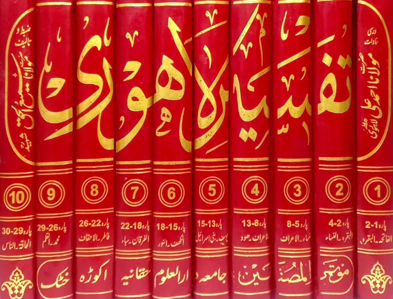 Tafsir Lahori by Maulana Ahmad Ali Lahori