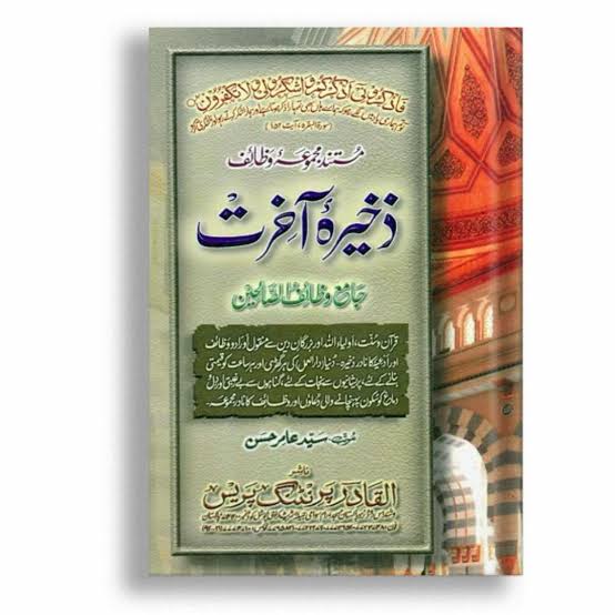 Zakhira e Aakhirat by Syed Amir Hassan