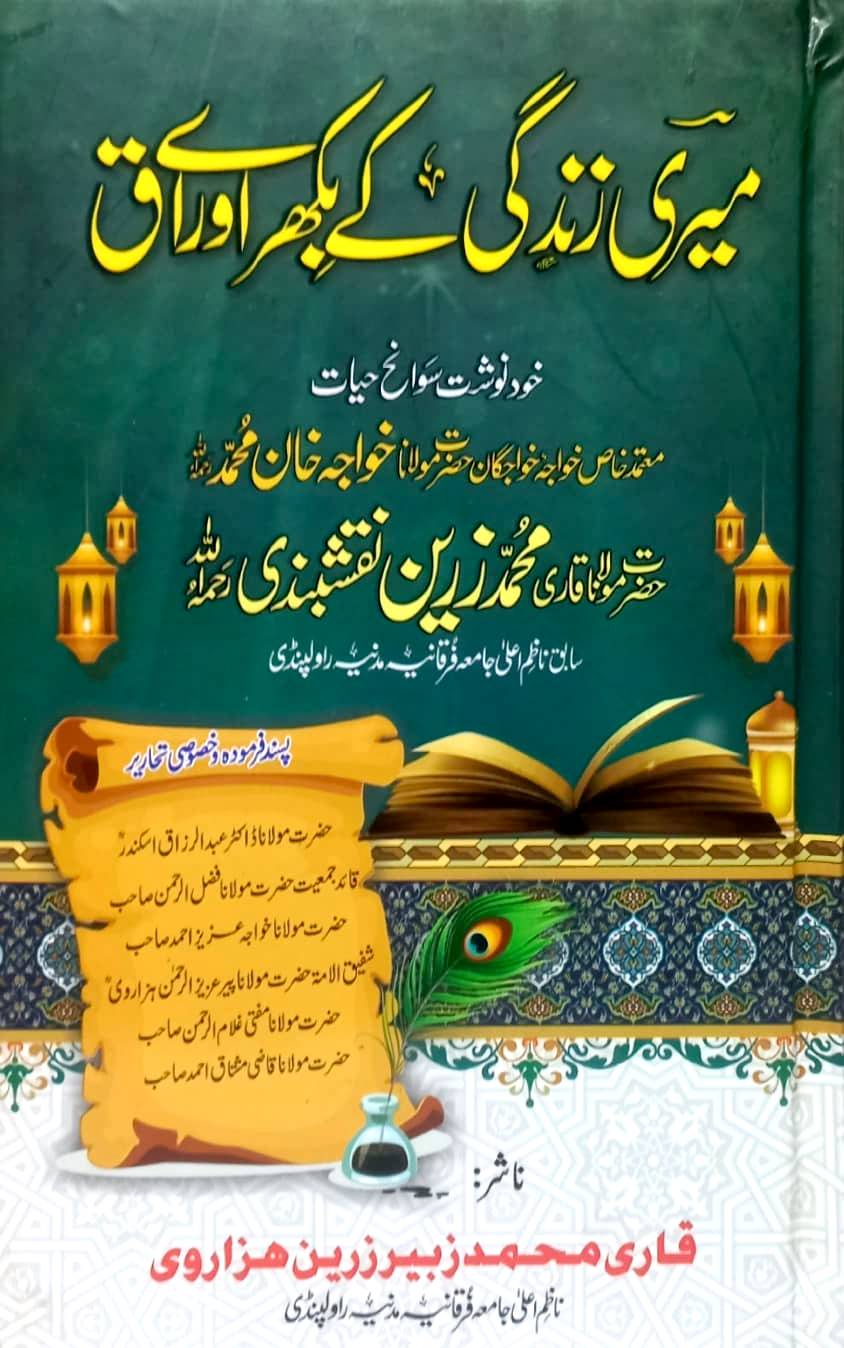 Meari Zindagi Ka Bikhray Auraq by Maulana Qari Muhammad Zain Naqshbandi