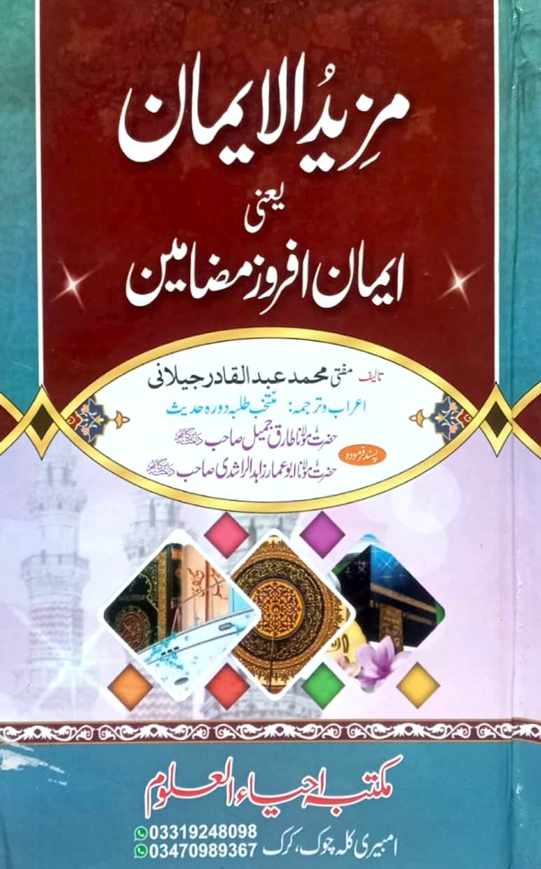 Mazeed Al-Iman by Mufti Muhammad Abdul Qadir Jilani