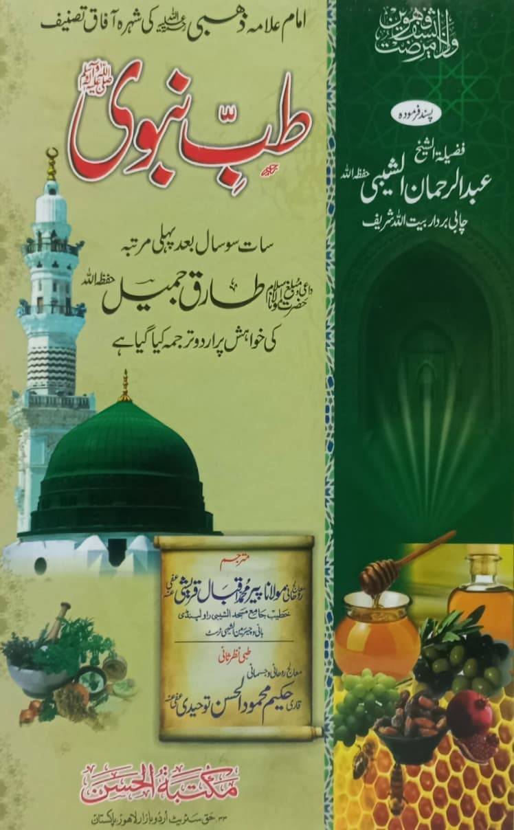 Tib-e-Nabvi by Allama Zahabi