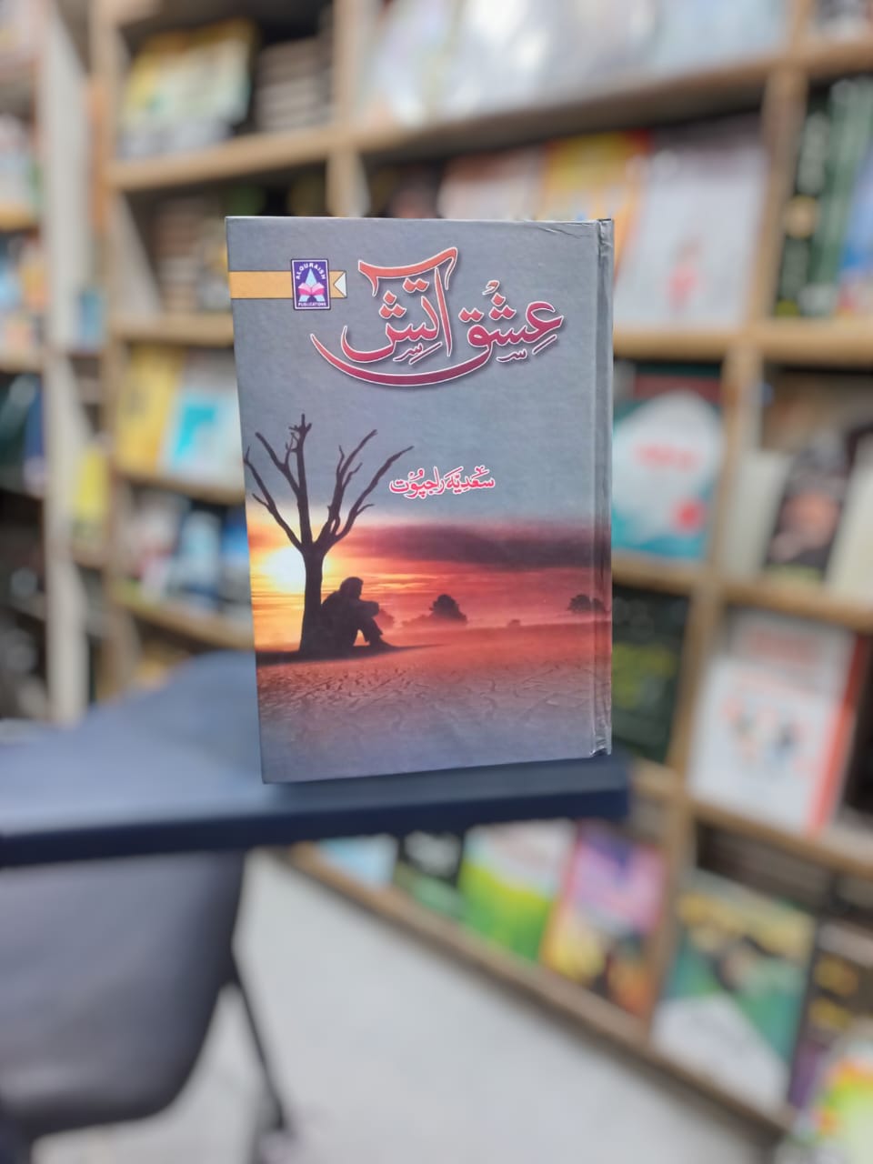 Ishq E Aatish by Sadia Rajpoot