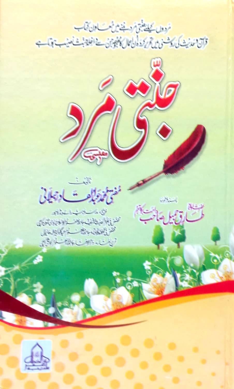 Jannati Mard By Mufti Abdul Qadir Jilani