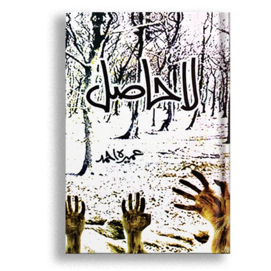 La Hasil by Umera Ahmed