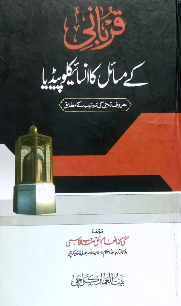 Qurbani K Masail Ka Encyclopaedia