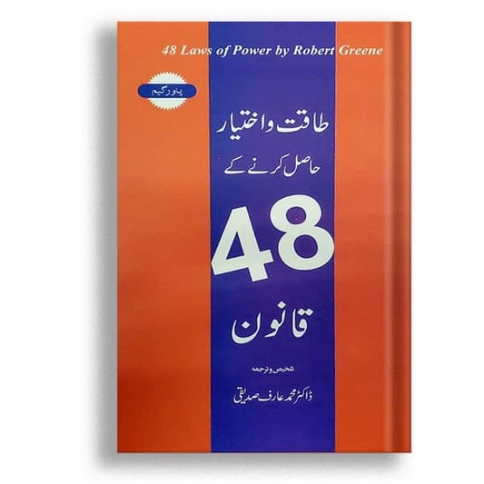 Taqat o Ikhtiyar Hasil Karne Ke 48 Qanoon