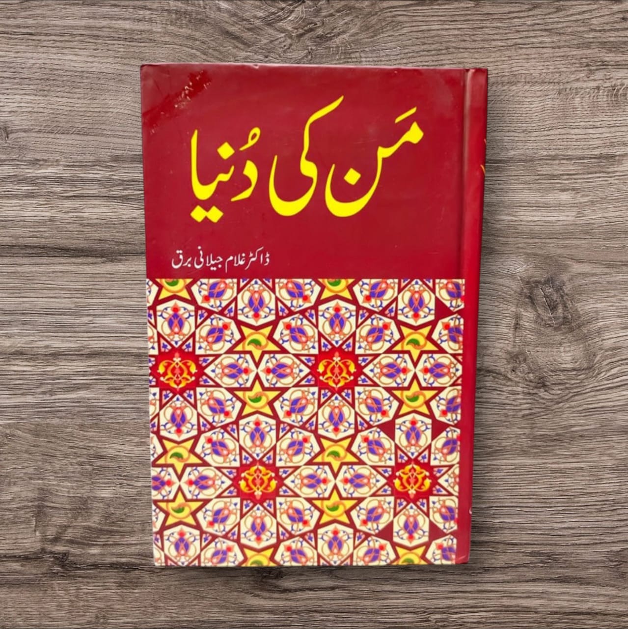 Man Ki Duniya by Dr. Ghulam Jilani Barq