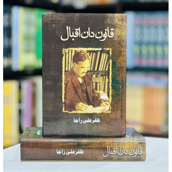 Qanon Dan Iqbal By Zafar Ali Raja