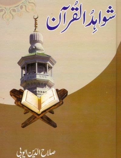 Shawahid Al Quran by Salahuddin Ayobi