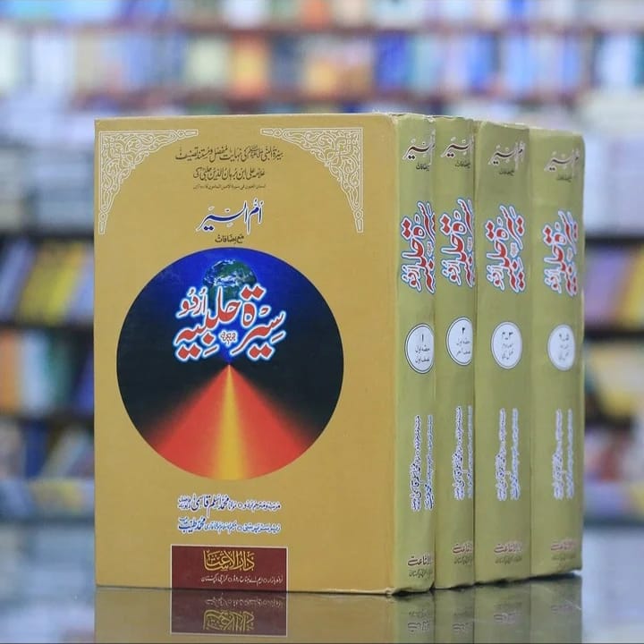Sirat al-Halbiya by Ali ibn Burhan al-din al-Halabi
