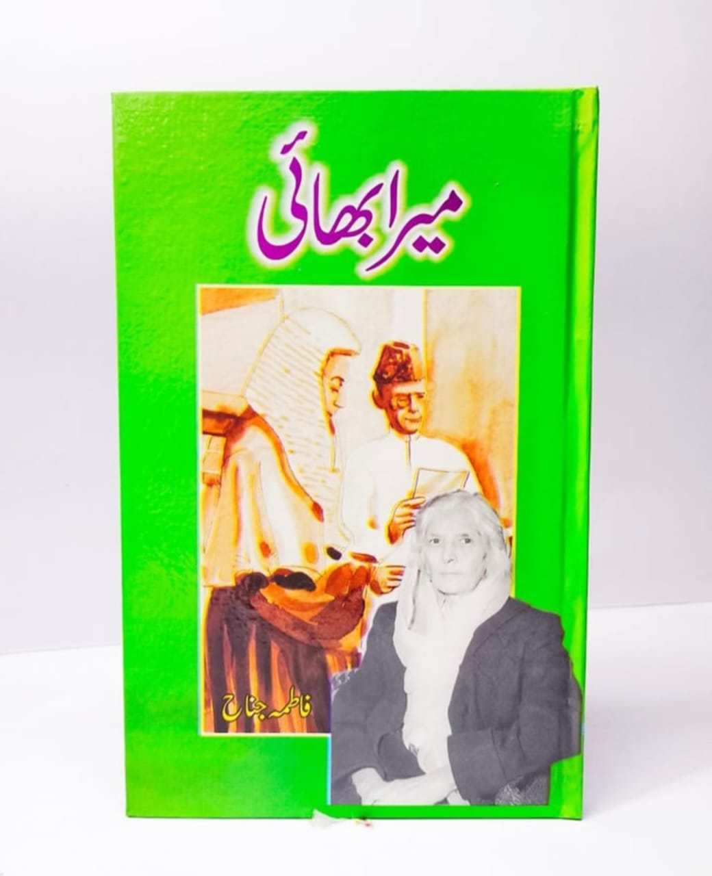 Mera Bhai by Fatima Jinnah