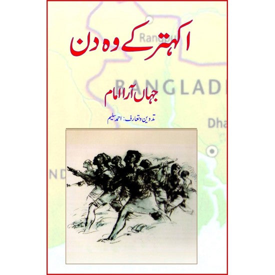 Ikhatar Kay Wo Din By Jahanara Imam