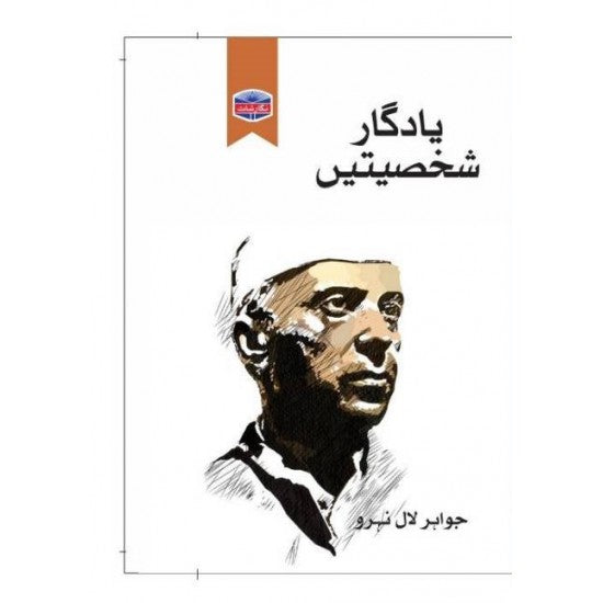 Yadgar Shakhsiat (Nigarshat Edition) By Jawaharlal Nehru