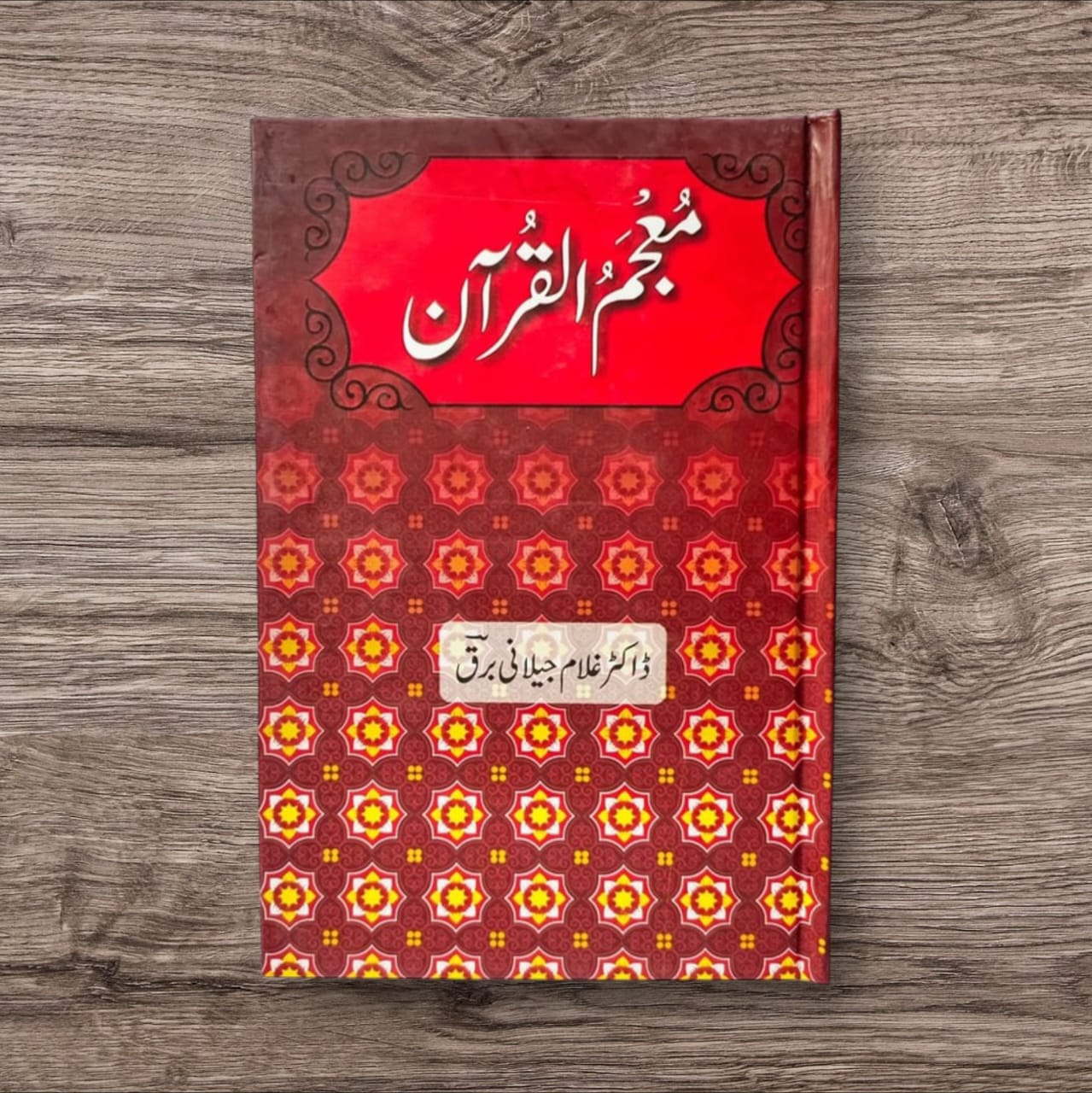 Mojam ul Quran by Dr.Ghulam Jilani Barq