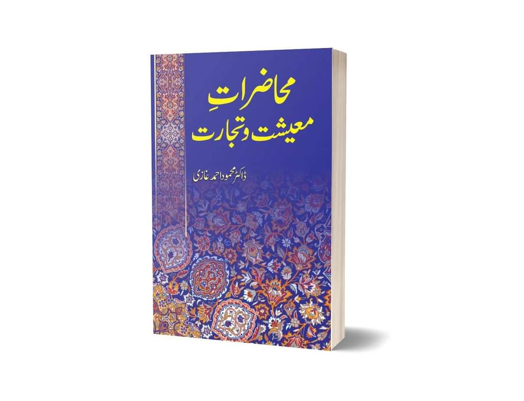Muhazirat e Maeeshat o Tijarat" by Dr. Mahmood Ahmad Ghazi