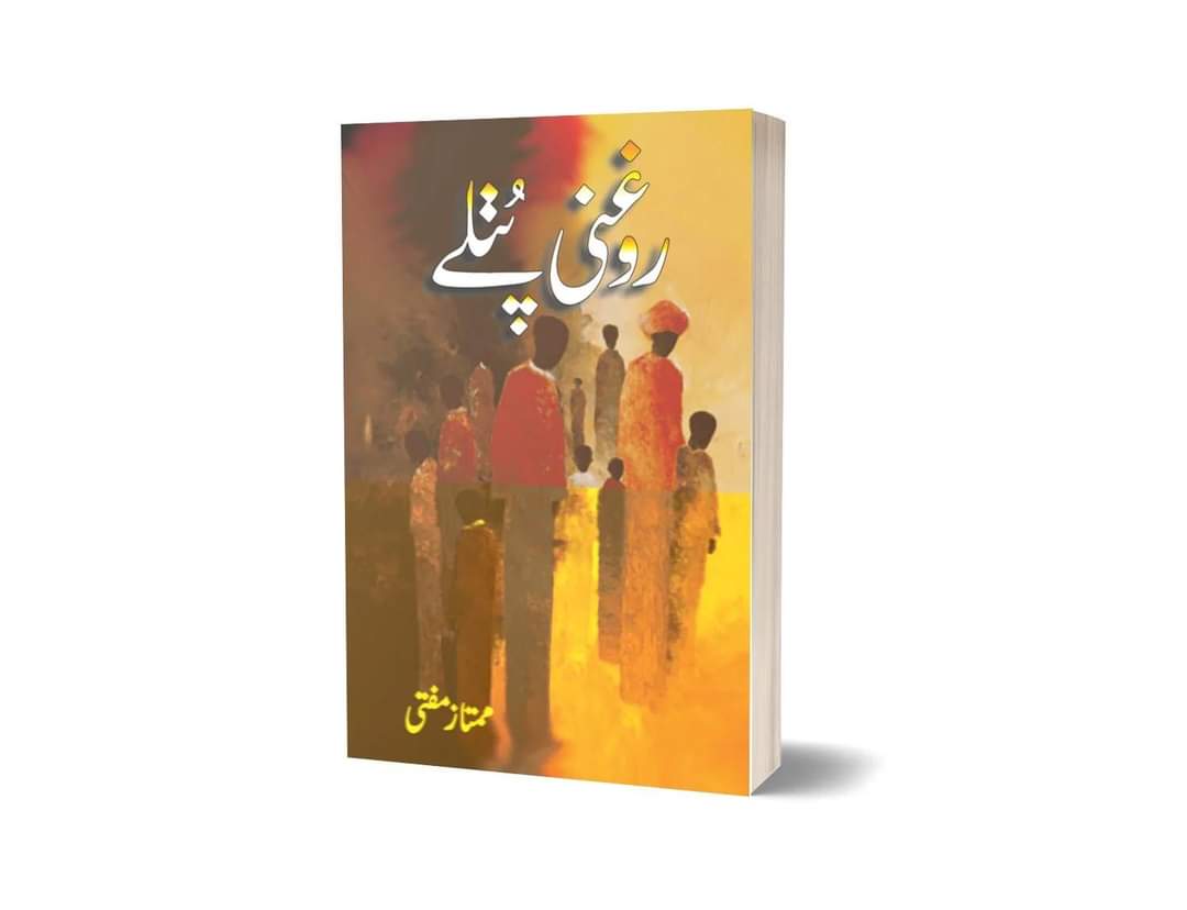 Roghni Putlay" (روغنی پتلے) by Mumtaz Mufti