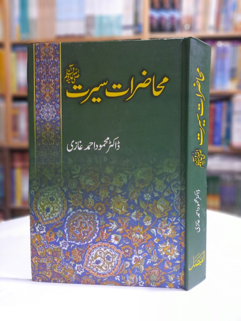 Muhazirat e Seerat by Dr. Mahmood Ahmad Ghazi