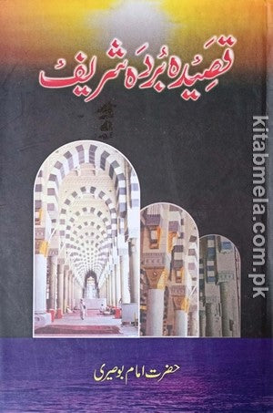 Qaseeda Burda Shareef by Hazrat Imam Buseeri