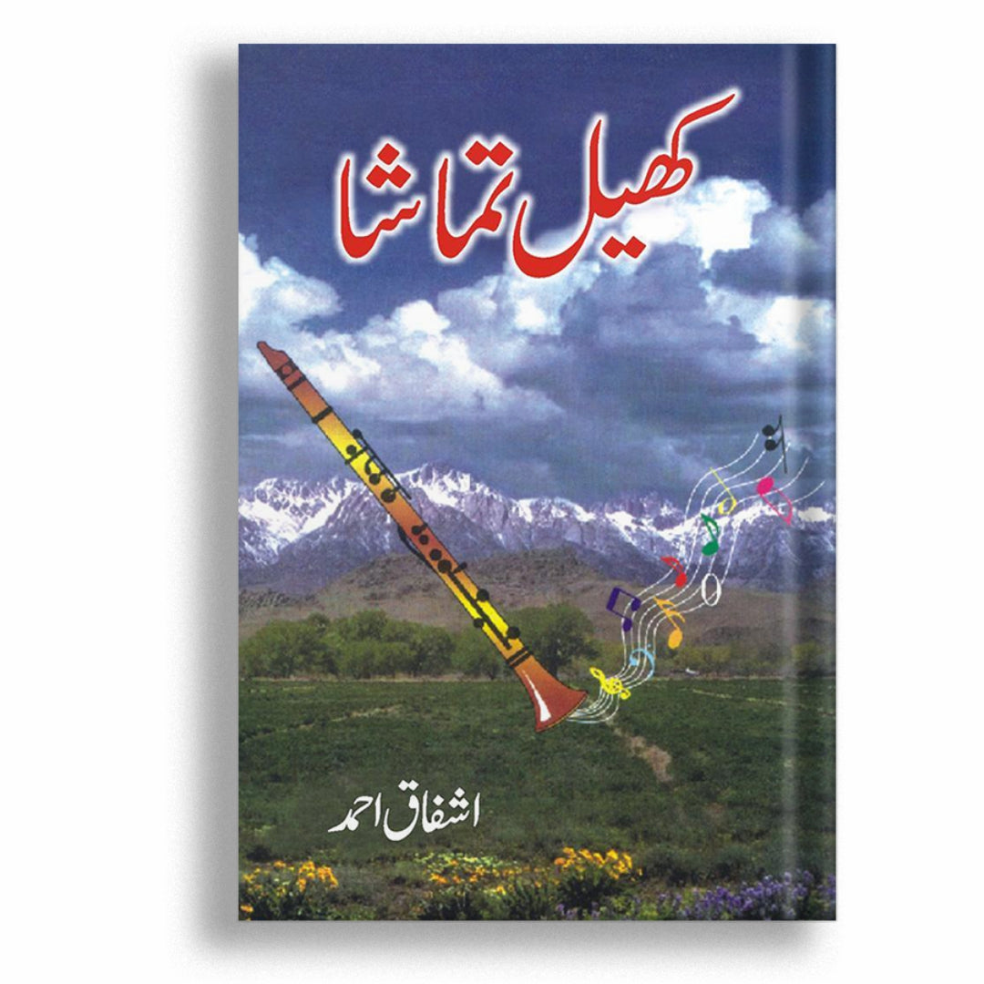 Khail Tamashaa - Ashfaq Ahmad - اشفاق احمد