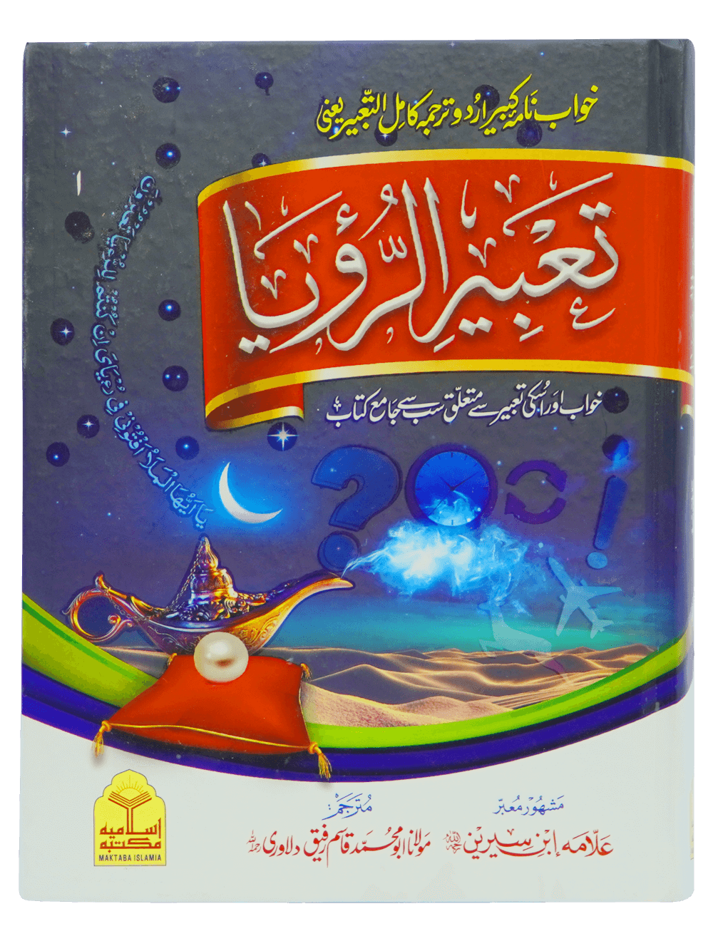 Tabeer o Royaah by allama ibn Sarin