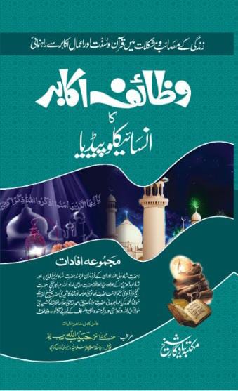 Wazaif e Akabir ka Encyclopedia by Maulana Mufti Habibullah