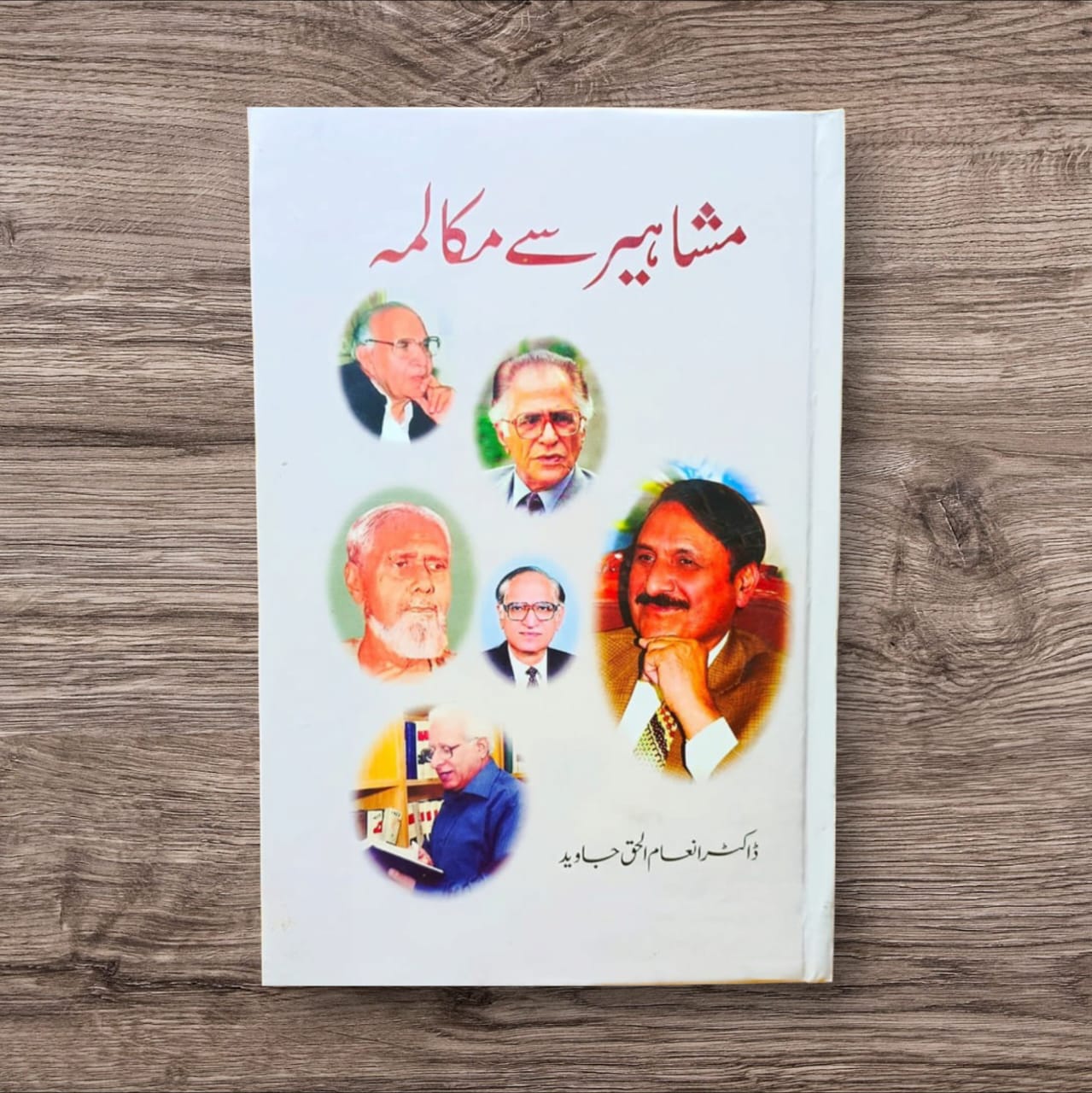 Mashahir Say Mukalma by Dr. Inam Ul Haq Javed