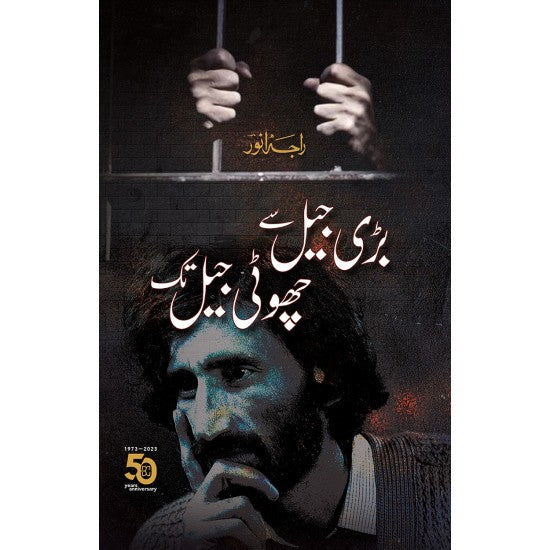 Choti Jail Say Bari Jail By Raja Anwar