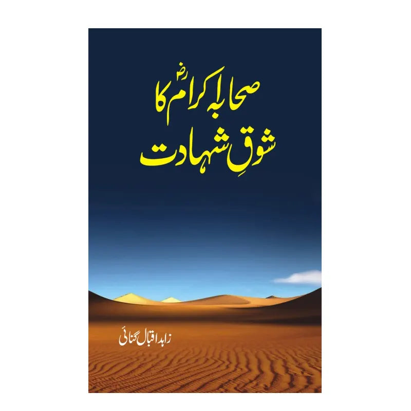 Sahaba Ikram Ka Shok E Shahadat by Zahid Iqbal Ginai