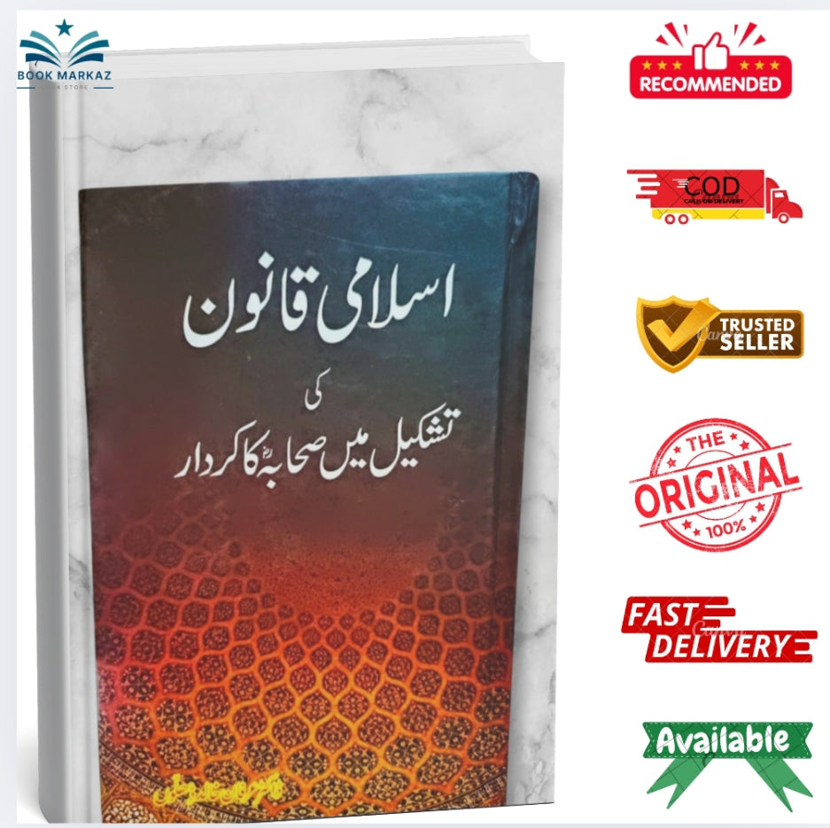 Islami Qanoon Ki Tashkeel Mein Sahaba Ka Kirdar by Dr. Irfan Khalid Dhillon