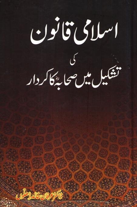 Islami Qanoon Ki Tashkeel Me Sahabah Ka Kirdar by Dr Irfan Khalid Dhillion