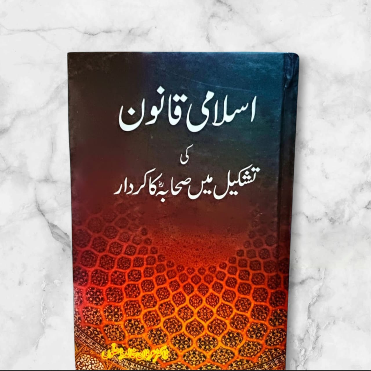 Islami Qanoon Ki Tashkeel Mein Sahaba Ka Kirdar by Dr. Irfan Khalid Dhillon