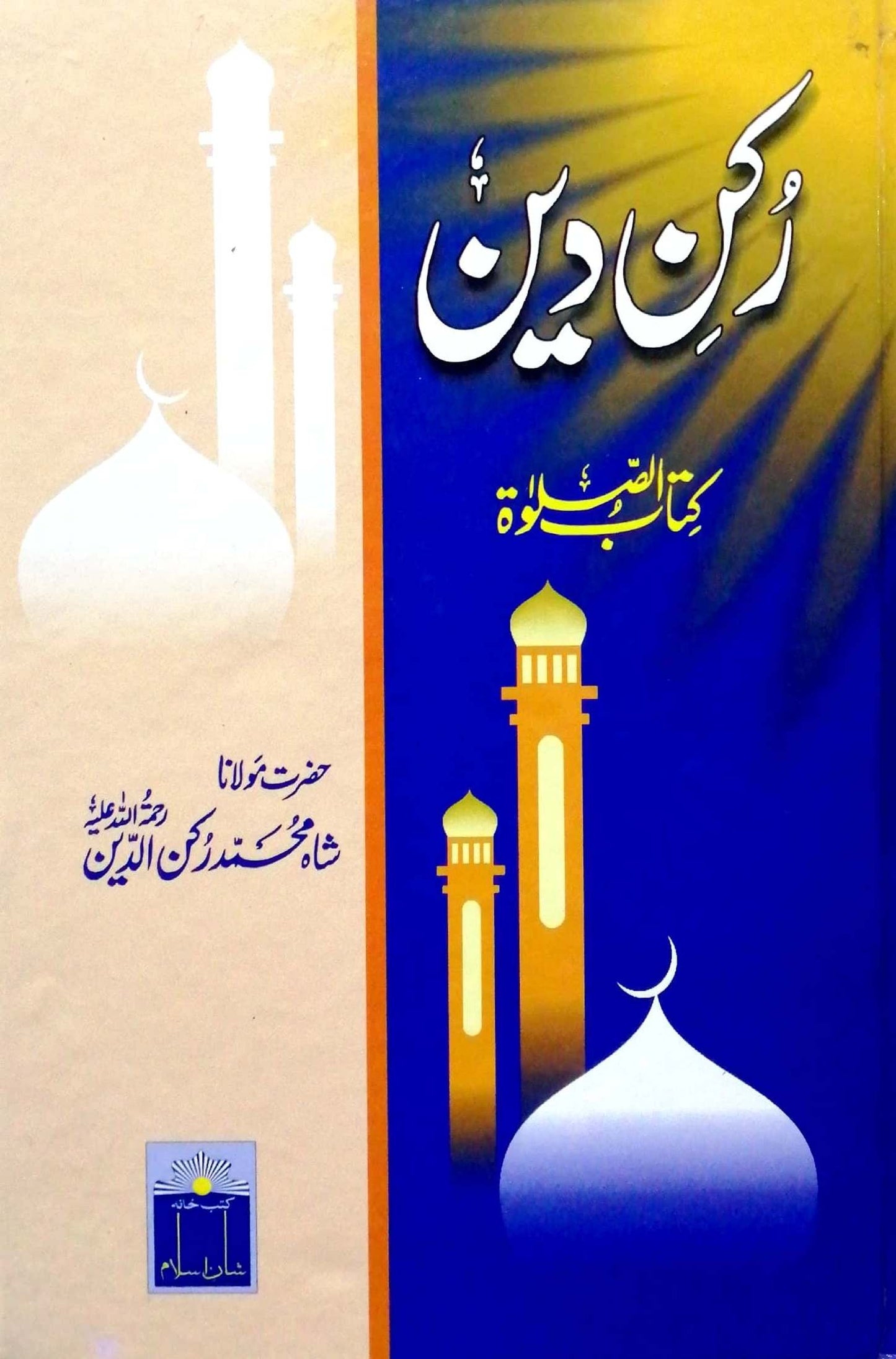 Rukh E Deen by Maulana Shah Muhammad Rukh E Deen