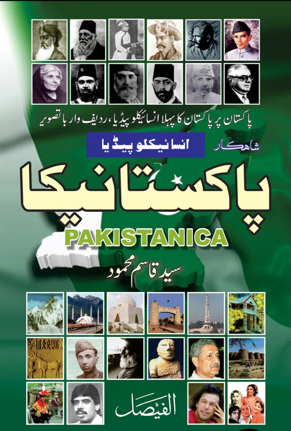 Shahkar Encyclopedia Pakistani ka (New Addition) by Syed Qasim Mahmood