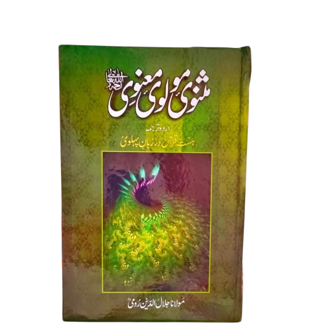 Masnavi Molvi Manvi by Maulana Jalaluddin Rumi