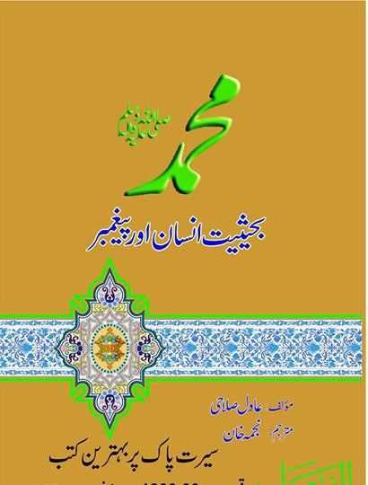 Muhammad (SAW) bahasiyat insan aur paigambar by Adil Salahi